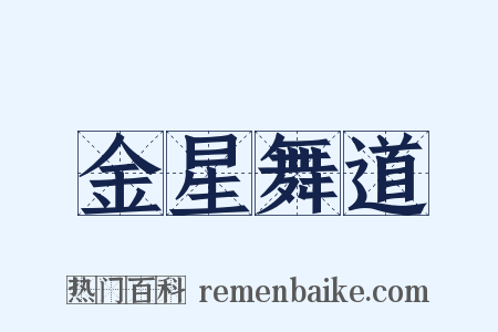 金星舞道是什么意思的图片